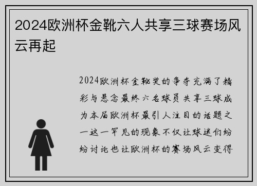2024欧洲杯金靴六人共享三球赛场风云再起