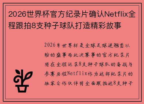 2026世界杯官方纪录片确认Netflix全程跟拍8支种子球队打造精彩故事