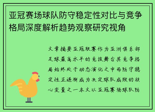 亚冠赛场球队防守稳定性对比与竞争格局深度解析趋势观察研究视角