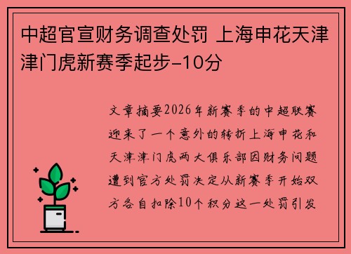 中超官宣财务调查处罚 上海申花天津津门虎新赛季起步-10分