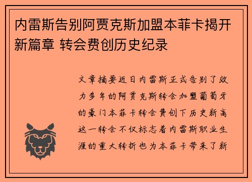 内雷斯告别阿贾克斯加盟本菲卡揭开新篇章 转会费创历史纪录