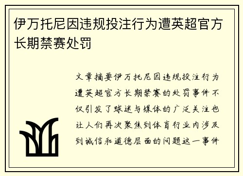 伊万托尼因违规投注行为遭英超官方长期禁赛处罚 