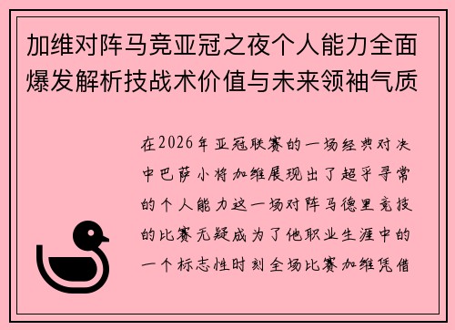 加维对阵马竞亚冠之夜个人能力全面爆发解析技战术价值与未来领袖气质展现
