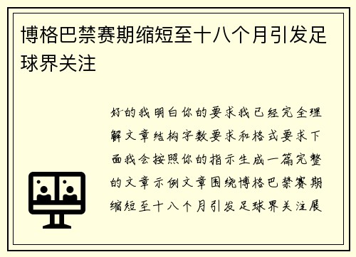 博格巴禁赛期缩短至十八个月引发足球界关注