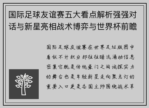 国际足球友谊赛五大看点解析强强对话与新星亮相战术博弈与世界杯前瞻