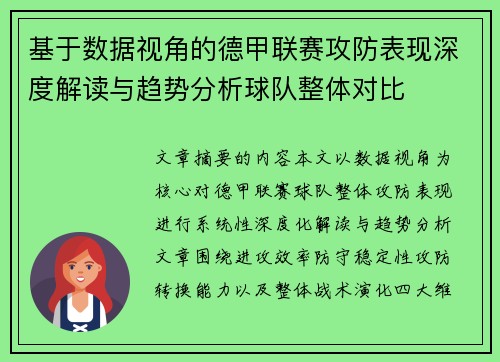 基于数据视角的德甲联赛攻防表现深度解读与趋势分析球队整体对比
