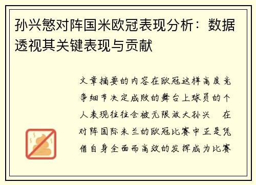 孙兴慜对阵国米欧冠表现分析：数据透视其关键表现与贡献