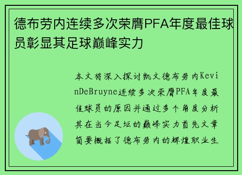 德布劳内连续多次荣膺PFA年度最佳球员彰显其足球巅峰实力