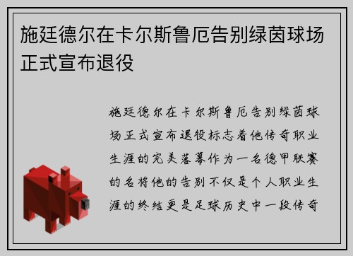 施廷德尔在卡尔斯鲁厄告别绿茵球场正式宣布退役
