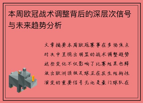 本周欧冠战术调整背后的深层次信号与未来趋势分析