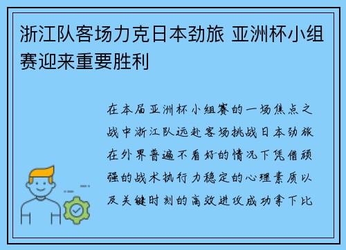 浙江队客场力克日本劲旅 亚洲杯小组赛迎来重要胜利