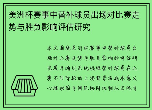 美洲杯赛事中替补球员出场对比赛走势与胜负影响评估研究