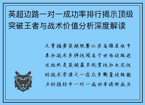 英超边路一对一成功率排行揭示顶级突破王者与战术价值分析深度解读