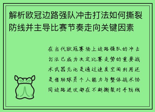 解析欧冠边路强队冲击打法如何撕裂防线并主导比赛节奏走向关键因素