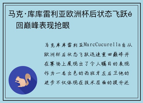 马克·库库雷利亚欧洲杯后状态飞跃重回巅峰表现抢眼