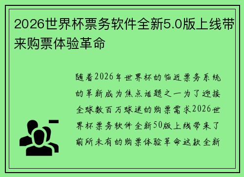 2026世界杯票务软件全新5.0版上线带来购票体验革命