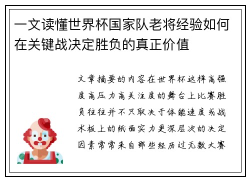 一文读懂世界杯国家队老将经验如何在关键战决定胜负的真正价值
