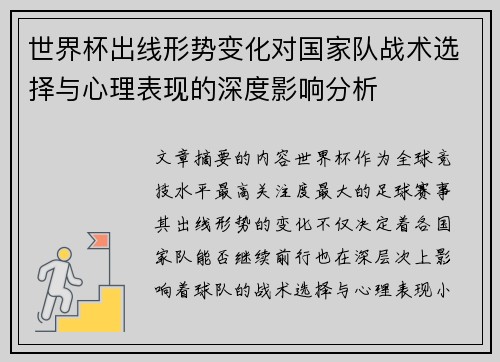 世界杯出线形势变化对国家队战术选择与心理表现的深度影响分析