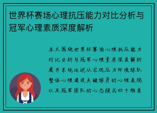 世界杯赛场心理抗压能力对比分析与冠军心理素质深度解析