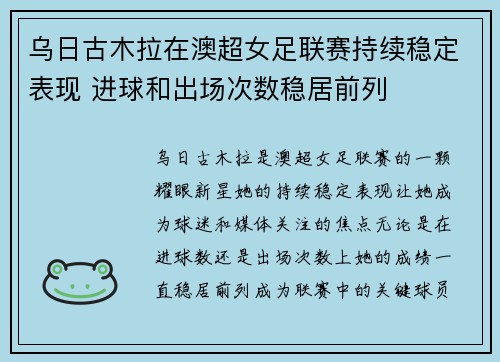 乌日古木拉在澳超女足联赛持续稳定表现 进球和出场次数稳居前列