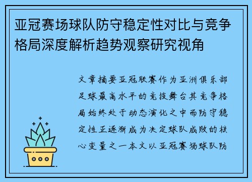 亚冠赛场球队防守稳定性对比与竞争格局深度解析趋势观察研究视角
