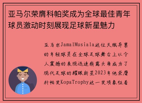 亚马尔荣膺科帕奖成为全球最佳青年球员激动时刻展现足球新星魅力