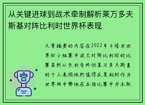 从关键进球到战术牵制解析莱万多夫斯基对阵比利时世界杯表现