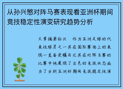 从孙兴慜对阵马赛表现看亚洲杯期间竞技稳定性演变研究趋势分析
