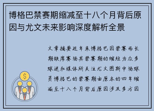 博格巴禁赛期缩减至十八个月背后原因与尤文未来影响深度解析全景