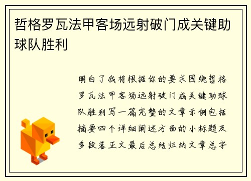哲格罗瓦法甲客场远射破门成关键助球队胜利