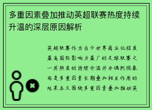 多重因素叠加推动英超联赛热度持续升温的深层原因解析