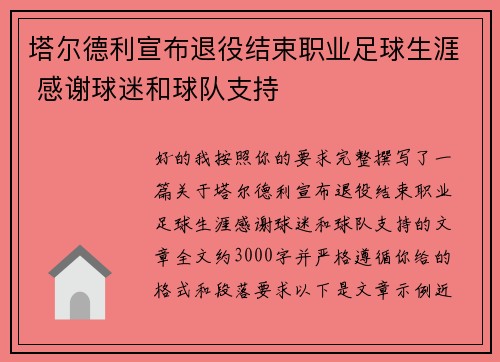 塔尔德利宣布退役结束职业足球生涯 感谢球迷和球队支持