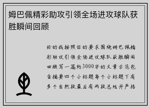 姆巴佩精彩助攻引领全场进攻球队获胜瞬间回顾