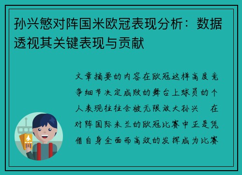 孙兴慜对阵国米欧冠表现分析：数据透视其关键表现与贡献