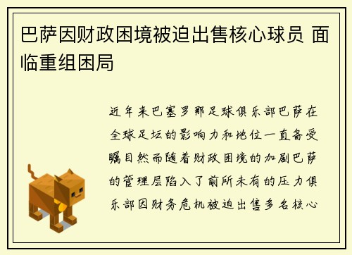 巴萨因财政困境被迫出售核心球员 面临重组困局