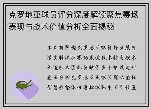 克罗地亚球员评分深度解读聚焦赛场表现与战术价值分析全面揭秘