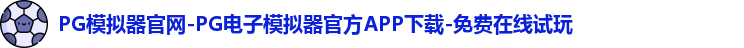 PG模拟器